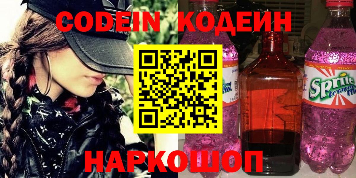 Кодеин напиток Lean (лин)  Вход с VPN  Кодеиновый сироп Lean Purple Drank  Мичуринск 